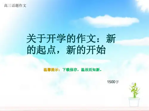 高三话题作文《关于开学的作文：新的起点,新的开始》1500字