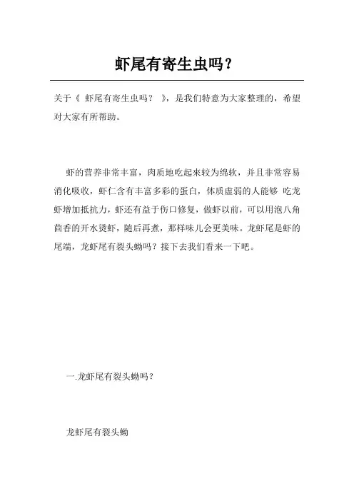 虾尾有寄生虫吗？