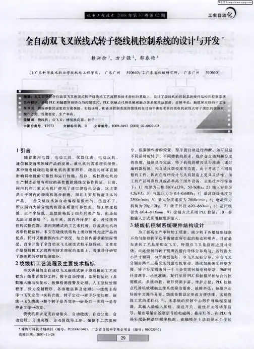 全自动双飞叉嵌线式转子绕线机控制系统的设计与开发