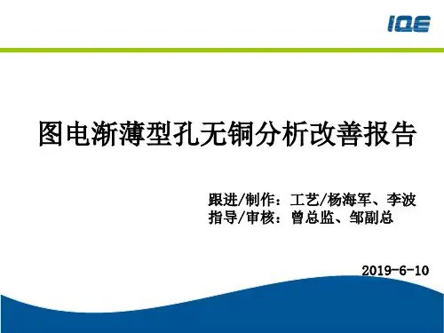 图电孔无铜、孔铜渐薄跟进分析报告