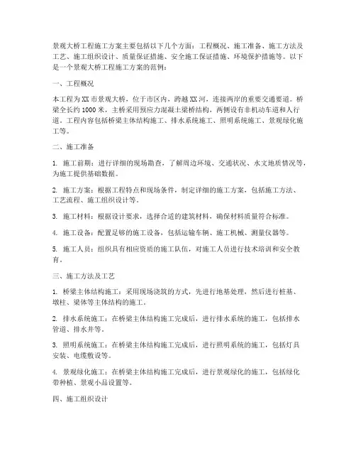 景观大桥工程施工方案