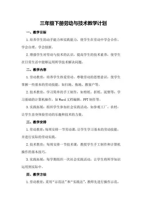 三年级下册劳动与技术教学计划