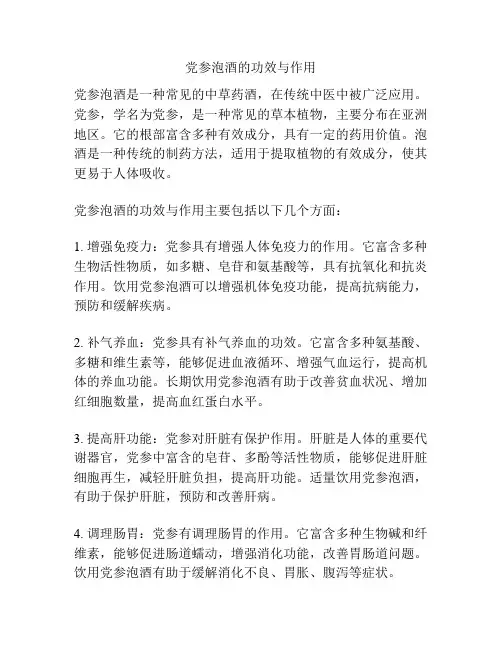 党参泡酒的功效与作用