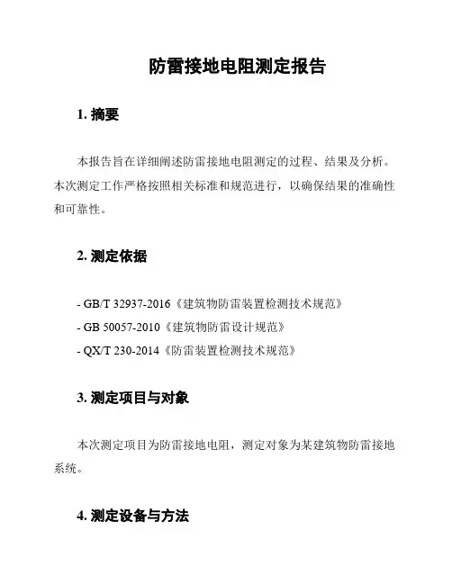 防雷接地电阻测定报告