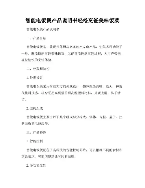 智能电饭煲产品说明书轻松烹饪美味饭菜