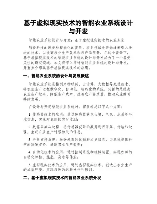 基于虚拟现实技术的智能农业系统设计与开发