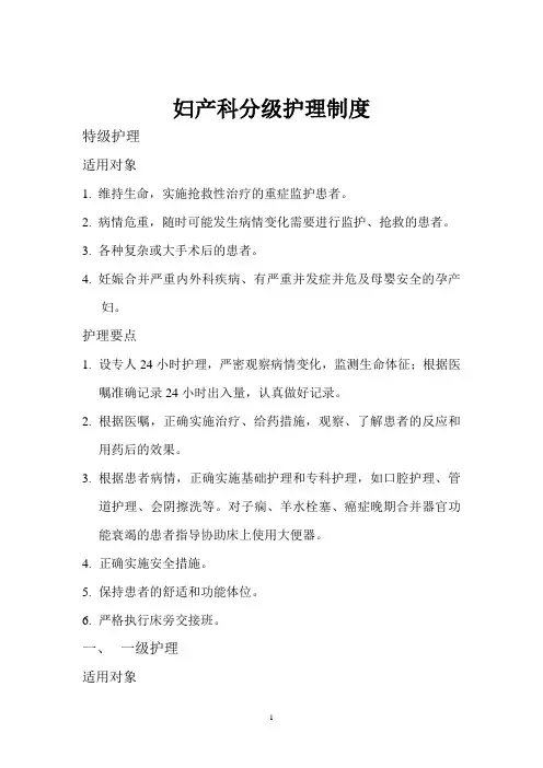 妇产科分级护理制度(新)