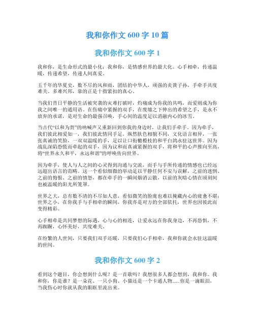 我和你作文600字10篇