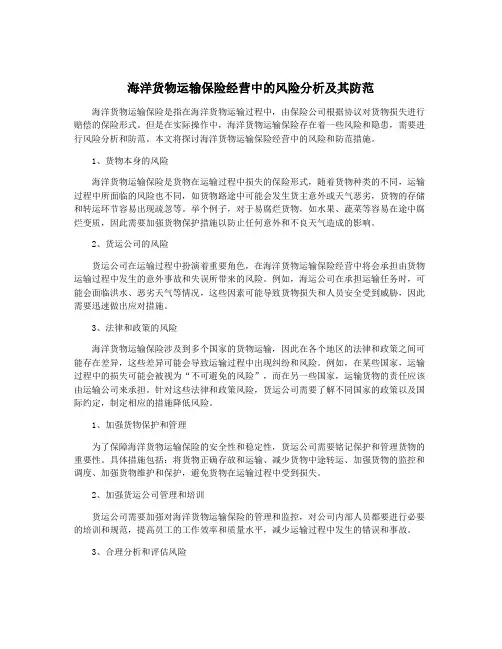 海洋货物运输保险经营中的风险分析及其防范