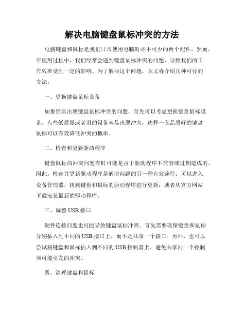 解决电脑键盘鼠标冲突的方法