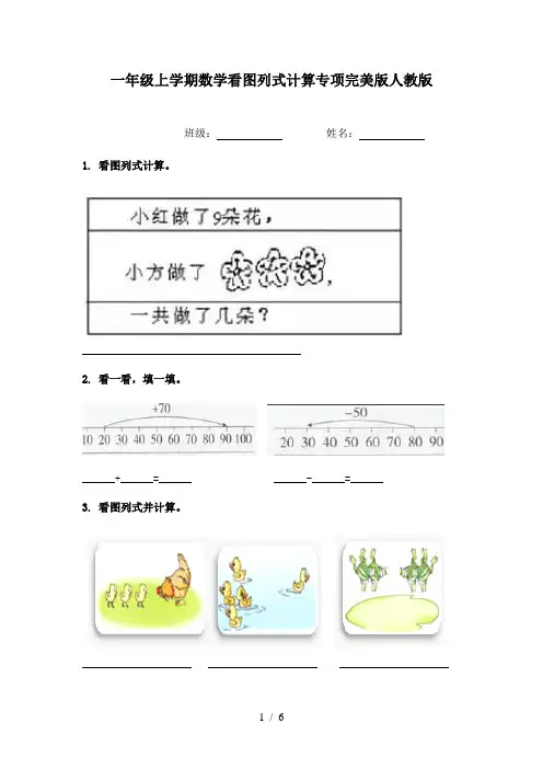一年级上学期数学看图列式计算专项完美版人教版