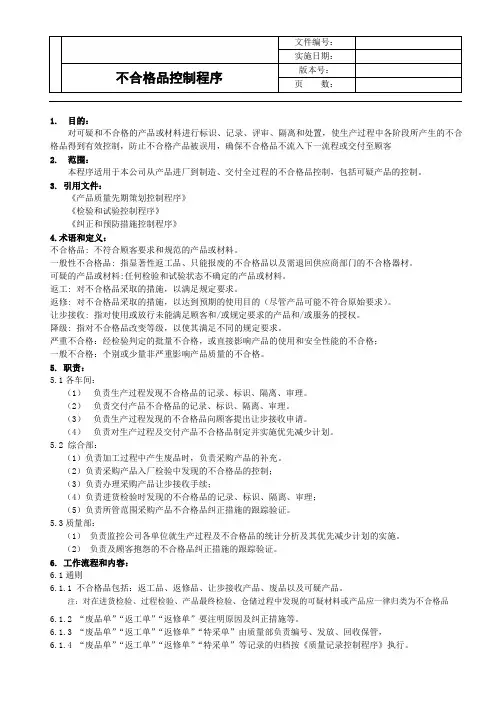 不合格控制程序(IATF16949)