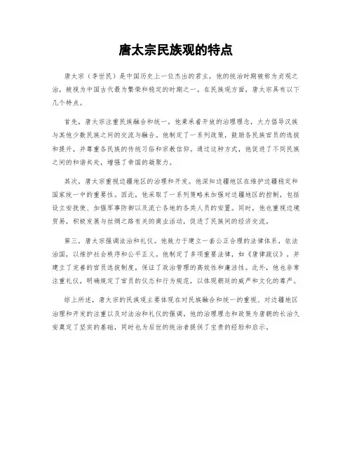 唐太宗民族观的特点