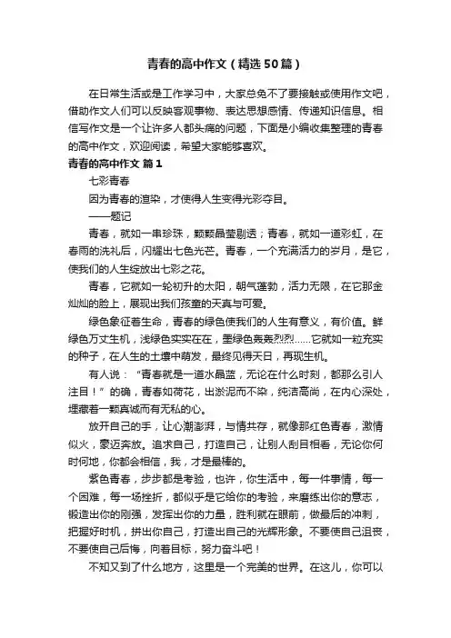 青春的高中作文（精选50篇）
