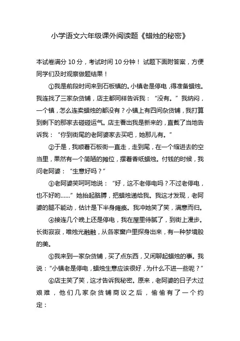 小学语文六年级课外阅读题《蜡烛的秘密》