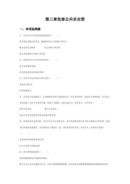 刑法分论练习题之危害公共安全罪