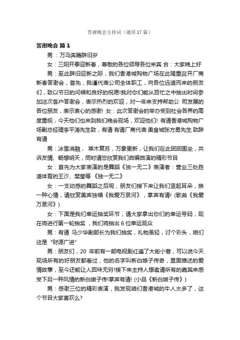 答谢晚会主持词（通用17篇）