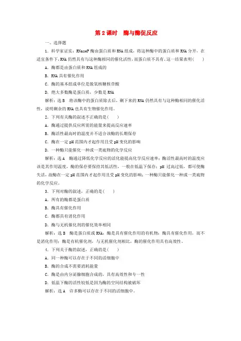 2018-2019学年高中生物 第四章 光合作用和细胞呼吸 第一节 ATP和酶 第2课时 酶与酶促反