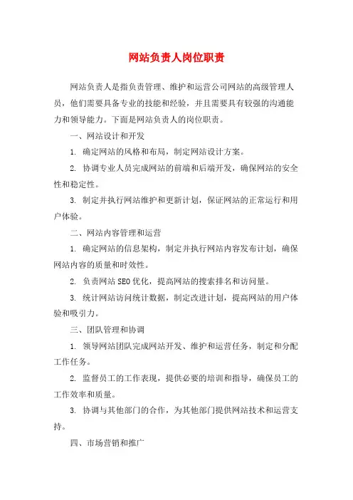 网站负责人岗位职责