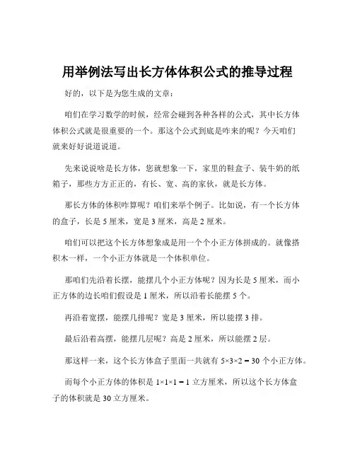 用举例法写出长方体体积公式的推导过程