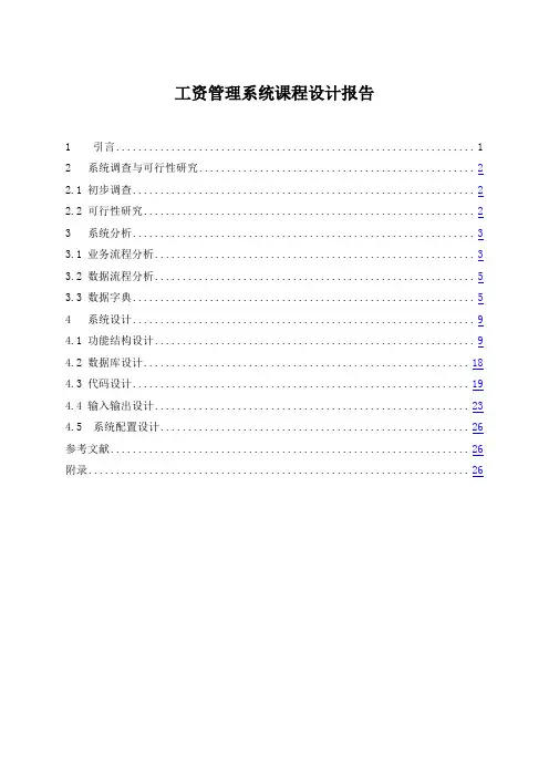 工资管理系统课程设计报告
