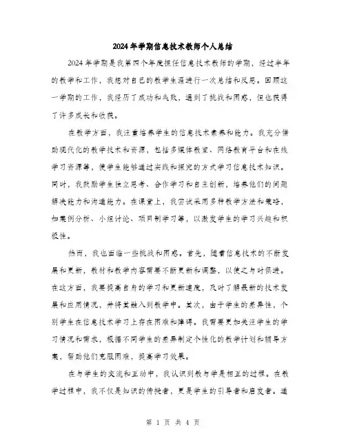 2024年学期信息技术教师个人总结(2篇)