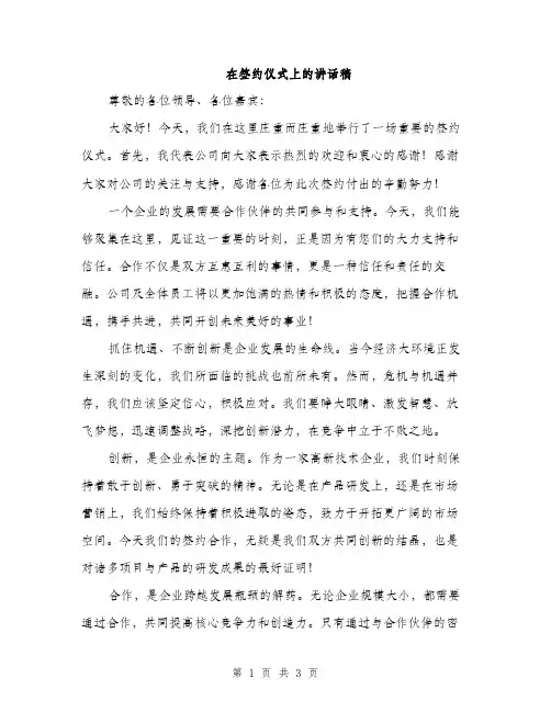 在签约仪式上的讲话稿（二篇）