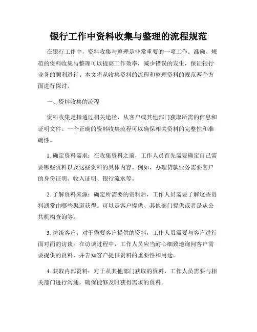 银行工作中资料收集与整理的流程规范