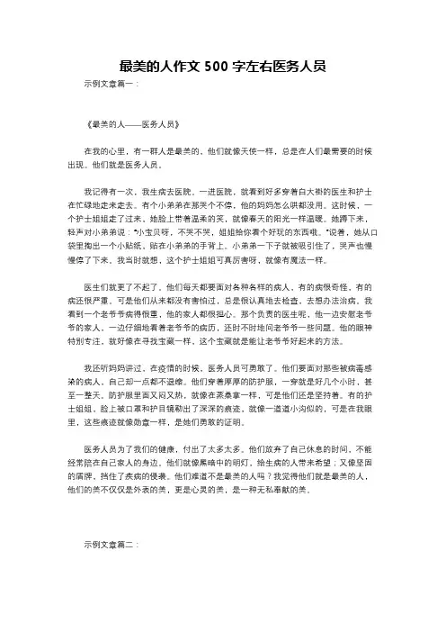 最美的人作文500字左右医务人员