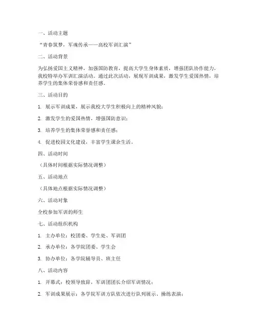 高校军训汇演策划书模板
