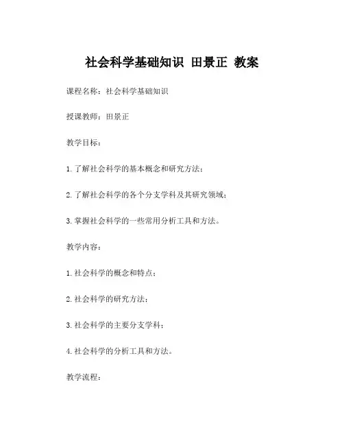 社会科学基础知识 田景正 教案