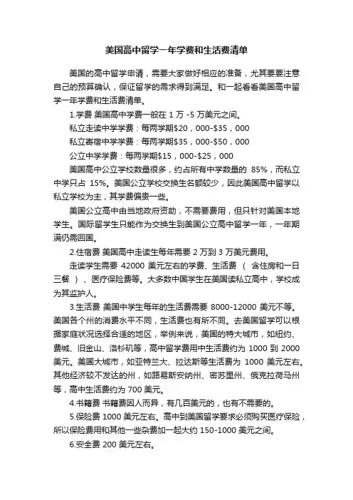 美国高中留学一年学费和生活费清单