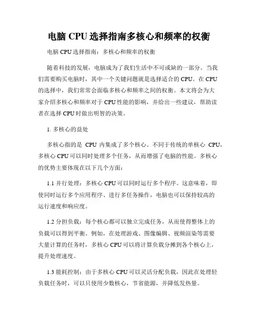 电脑CPU选择指南多核心和频率的权衡