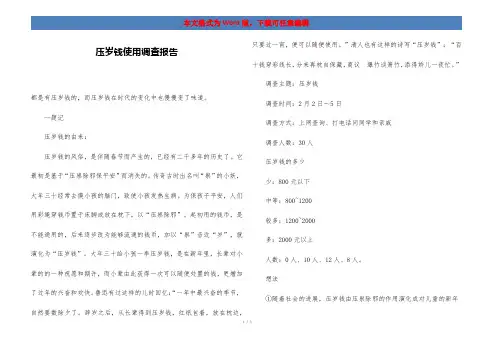 压岁钱使用调查报告