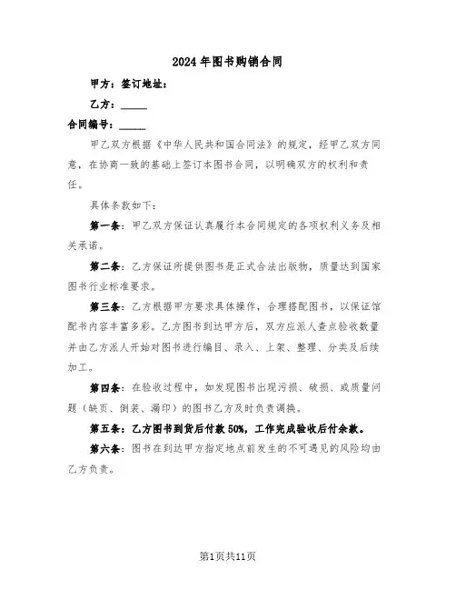 2024年图书购销合同(5篇)