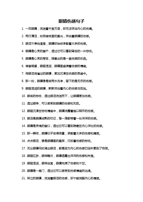 眼睛伤感句子