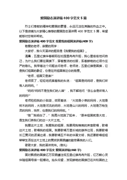 爱国励志演讲稿400字范文5篇