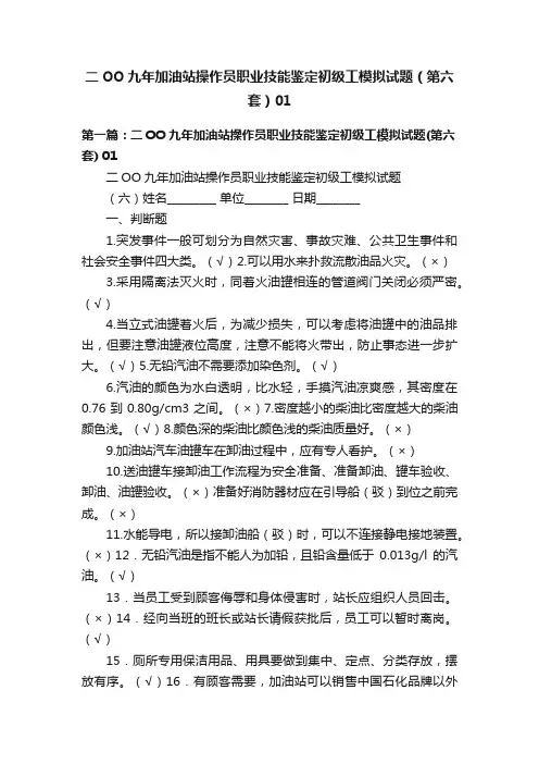 二OO九年加油站操作员职业技能鉴定初级工模拟试题（第六套）01