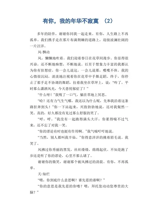 初中作文精选：有你,我的年华不寂寞 (2)