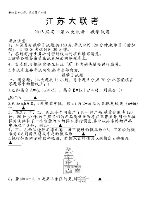 江苏大联考2015届高三第八次联考数学(理)试卷 含答案