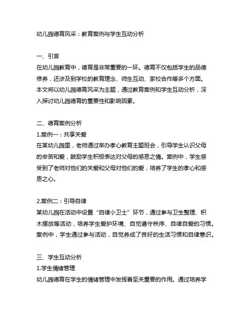 幼儿园德育风采：教育案例与学生互动分析