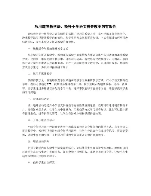 巧用趣味教学法,提升小学语文拼音教学的有效性