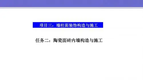 项目三 任务二 陶瓷面砖内墙构造与施工 (1)