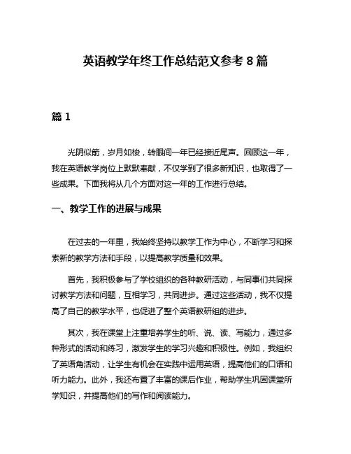 英语教学年终工作总结范文参考8篇