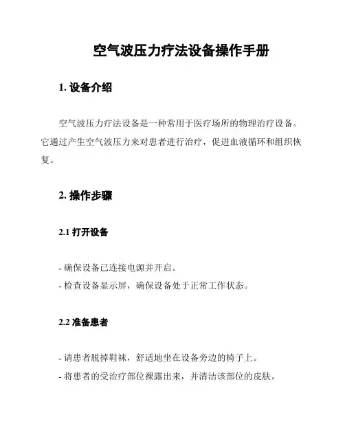 空气波压力疗法设备操作手册