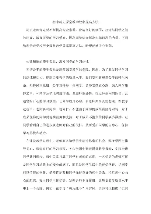 初中历史课堂教学效率提高方法