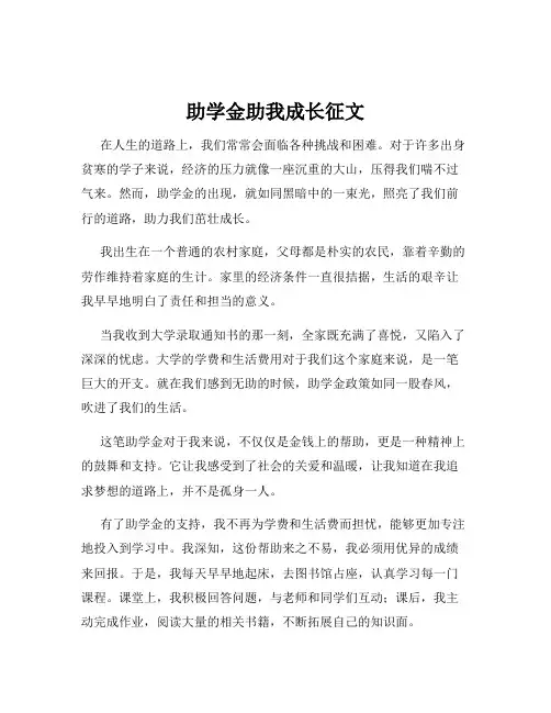 助学金助我成长征文