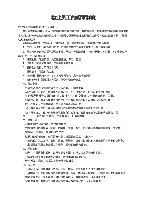 物业员工的规章制度(通用7篇)
