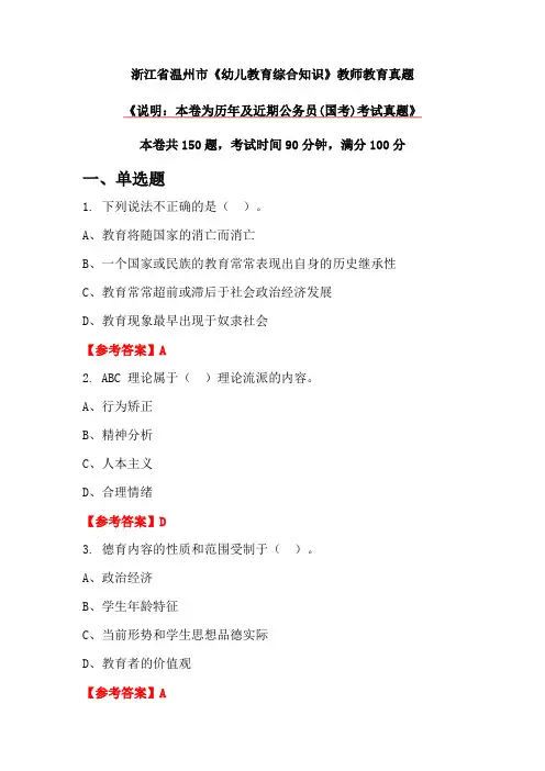 浙江省温州市《幼儿教育综合知识》教师教育真题