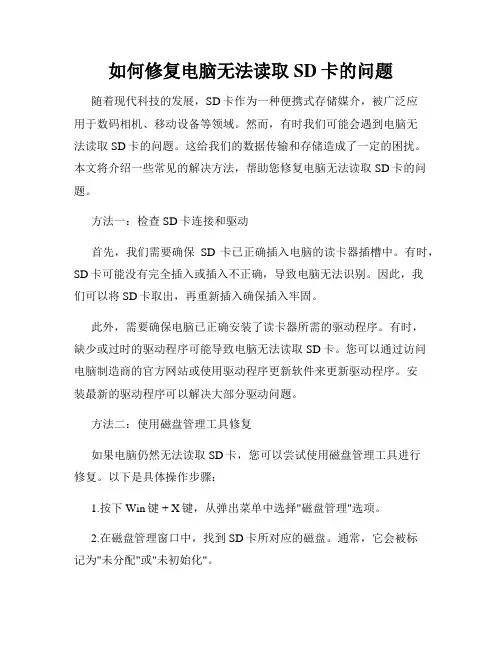 如何修复电脑无法读取SD卡的问题